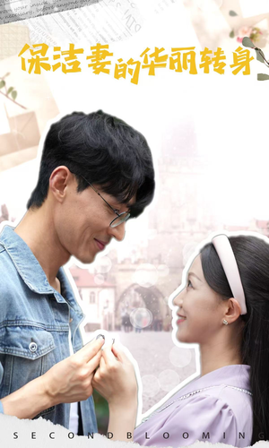 《保洁妻的华丽转身》（50集）免费短剧精彩一追到底