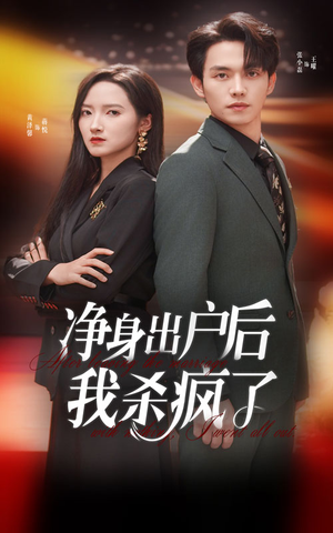 《净身出户后我杀疯了》（61集）短剧在线畅享不停追剧