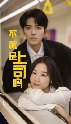 《不就是上司吗》（80集）爆笑短剧在线一次看个够