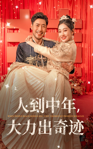 《人到中年，大力出奇迹》（65集）免费短剧畅享全集观