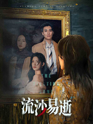 流沙易逝(30集) 流沙易逝(30集)热门短剧抢先