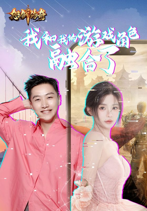 《我和我的游戏角色融合了》（40集）短剧免费畅看全集