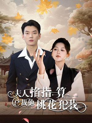 《夫人掐指一算总裁他桃花犯我》（60集）短剧在线免费全集观看