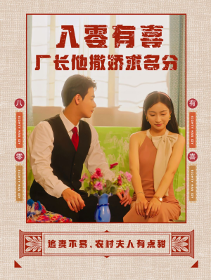 八零有喜厂长他撒娇求名分(60集) 八零有喜厂长他撒娇求名分(60集)古装热门短剧