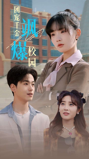 《团宠千金飒爆校园》（60集）在线短剧一口气追完