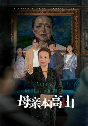 《母亲本高山》（50集）看短剧全集畅享不停