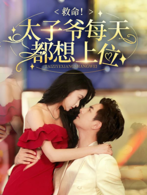 《救命太子爷每天都想上位》（71集）爆款短剧免费看全集
