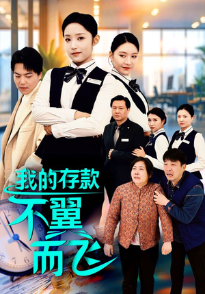 《我的存款不翼而飞》（52集）在线短剧免费追到底