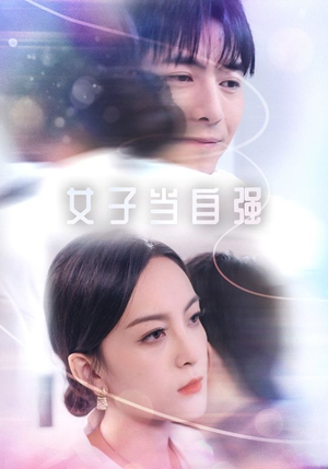 《女子当自强》（62集）在线追短剧精彩不断