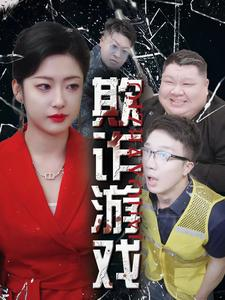 《欺诈游戏》（34集）精彩短剧在线一气追完