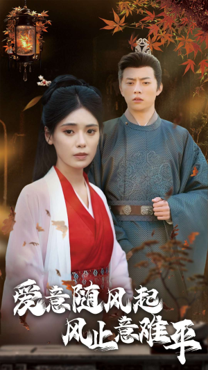 《爱意随风起风止意难平》（36集）免费在线短剧一追到底