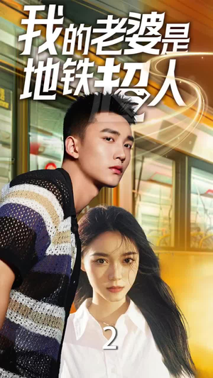 《我的老婆是地铁超人》（34集）短剧免费在线畅享追剧