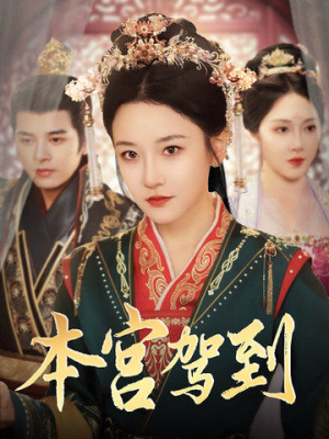 《本宫驾到》（82集）免费短剧一集不落追