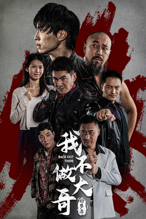 《我不做大哥好多年》（32集）在线短剧精彩全集看