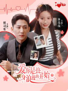 《爱你是终身浪漫的开始》（98集）精彩短剧在线畅快追