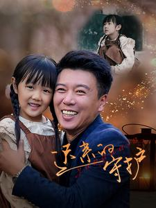 《迟来的守护》（51集）短剧全集免费在线畅看