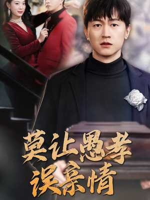 《莫让愚孝误亲情》（42集）短剧免费在线全集观看