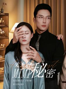 《丈夫的秘密》（50集）短剧精彩不断全集速看
