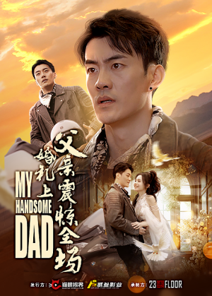 《婚礼上父亲震惊全场》（34集）畅快看短剧全集不停
