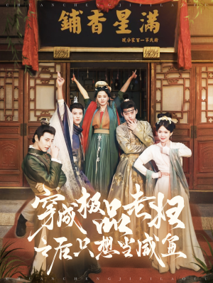 《穿成极品老妇之后只想当咸鱼》（98集）在线看短剧全集不停歇