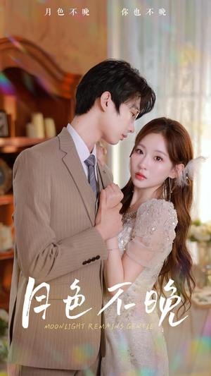 《月色不晚》（81集）短剧全集免费畅快追