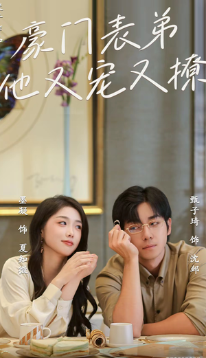 《豪门表弟他又宠又撩》（56集）在线短剧精彩剧情追不停