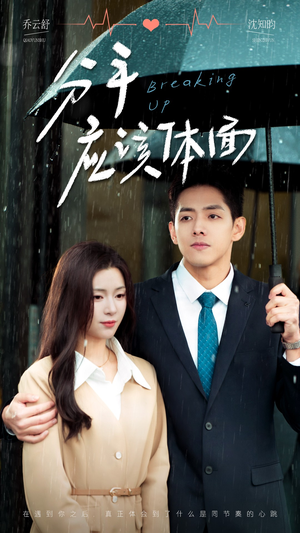 《分手应该体面》（60集）畅看短剧全集超爽