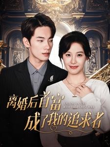 《离婚后首富成了我的追求者》（100集）短剧全集畅享追不停