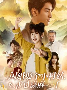 《闪婚娶个小村姑，霍总赢麻了》（80集）热门短剧免费追到底