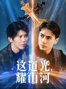 这道光,耀山河$大国荣耀之我为祖国造芯片(54集) 这道光,耀山河$大国荣耀之我为祖国造芯片(54集)短剧介绍