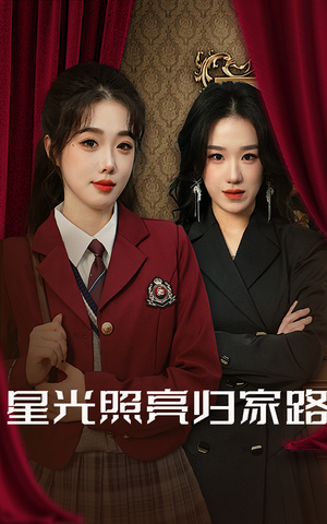 《星光照亮归家路》（35集）免费畅享短剧全集