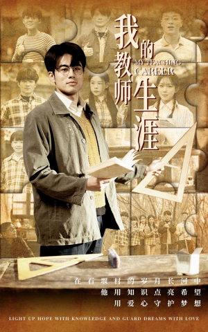 《我的教师生涯》（50集）短剧在线追尽教育点滴