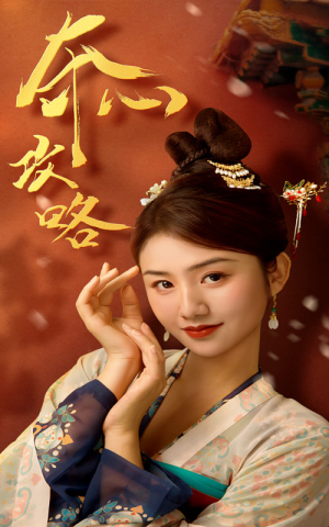 《夺心攻略》（63集）畅享短剧全集免费看