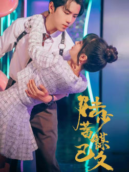 《陆少蓄谋已久》（65集）畅享短剧全集不停歇