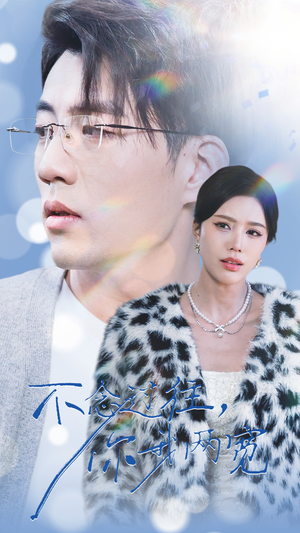 《不念过往你我一两宽》（35集）短剧精彩全集免费追