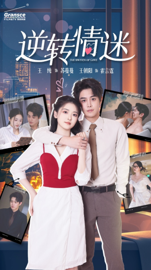 《逆转情迷》（82集）在线短剧免费看个过瘾