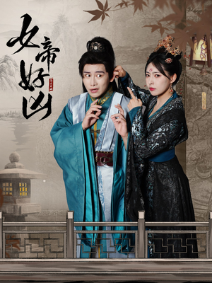 女帝好凶（56集）口碑爆棚免费看