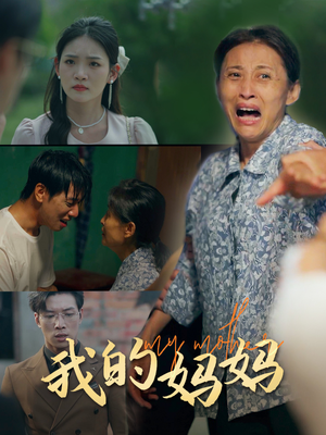 《我的妈妈》（71集）短剧在线免费一追到底