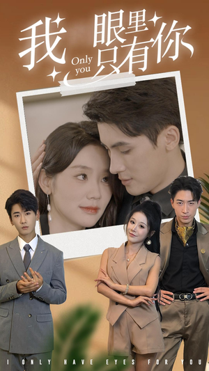 《我眼里只有你》（68集）在线追短剧超爽快