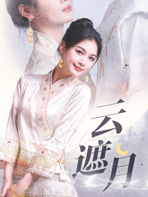 《云遮月》（69集）短剧全剧情在线一睹为快