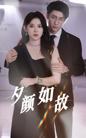 《夕颜如故》（77集）短剧在线看精彩不断档