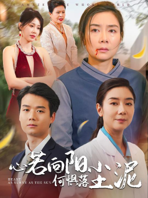 《心若向阳何惧落尘泥》（30集）短剧精彩一集不落追看