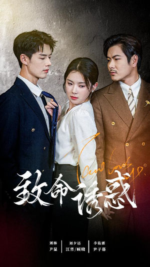 《致命you惑》（60集）短剧全集免费在线畅看