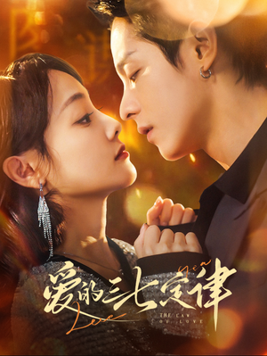 《爱的三七定律》（76集）短剧爆款全集畅快追