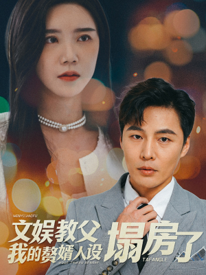 《文娱教父我的赘婿人设塌房了》（60集）在线追短剧全集过瘾