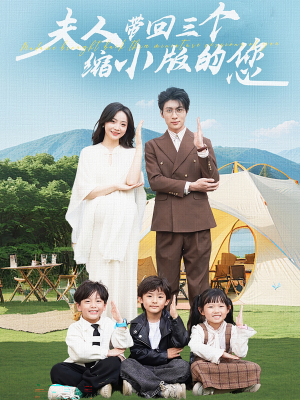 《夫人带回三个缩小版的您》（75集）免费短剧全集速来追看