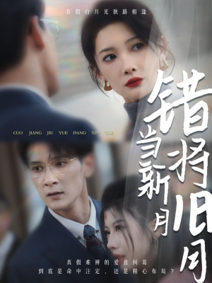 《错将旧月当新月》（35集）在线短剧全集追剧到底