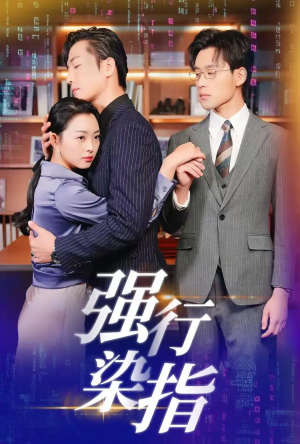 《强行染指》（61集）短剧精彩剧情在线追看