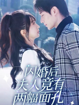 《闪婚后夫人竟有两幅面孔》（61集）短剧免费全集看个够