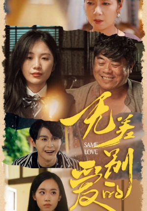 《无差别的爱》（69集）短剧免费追到底超燃